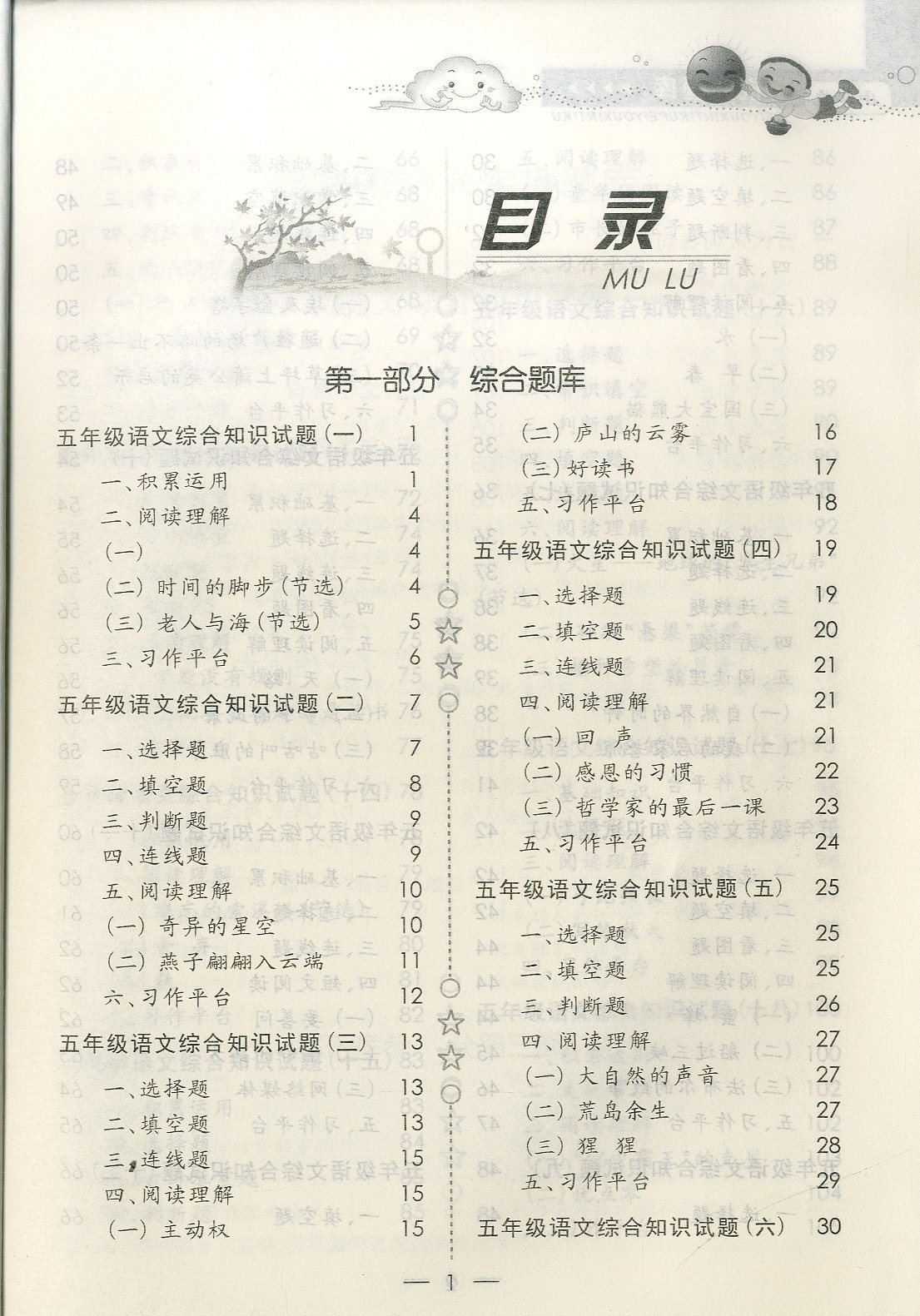 正版包邮 国学培优新题库语文5年级/五年级随堂演练课堂练习配套用书各种版本同步使用 综合知识与素质教育大全 全新“同步”力作