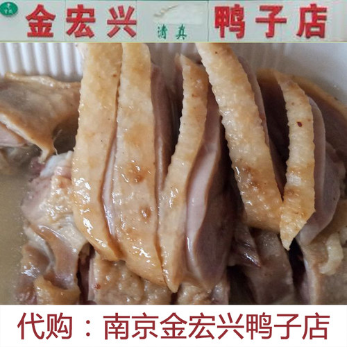 江苏正宗南京特产金宏兴清真鸭子店南京烤鸭带卤汁盐水鸭真空礼盒 - 图0