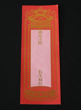 牌位纸19X7cm单张牌位纸牌位用品烫金纸牌位寺院用品 包邮