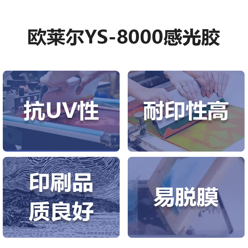 感光胶欧莱尔YS-8000水油两用型感光浆丝网印刷制版材料感光乳剂 - 图1