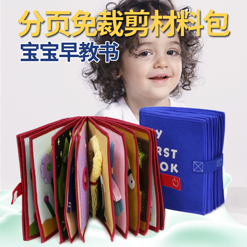 抖音不织布早教书撕不烂幼儿园手工制作不织布手工diy材料包