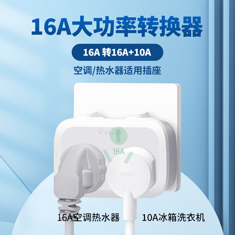 公牛16安空调专用插座转换器16a转10a大功率热水器三孔排插头无线