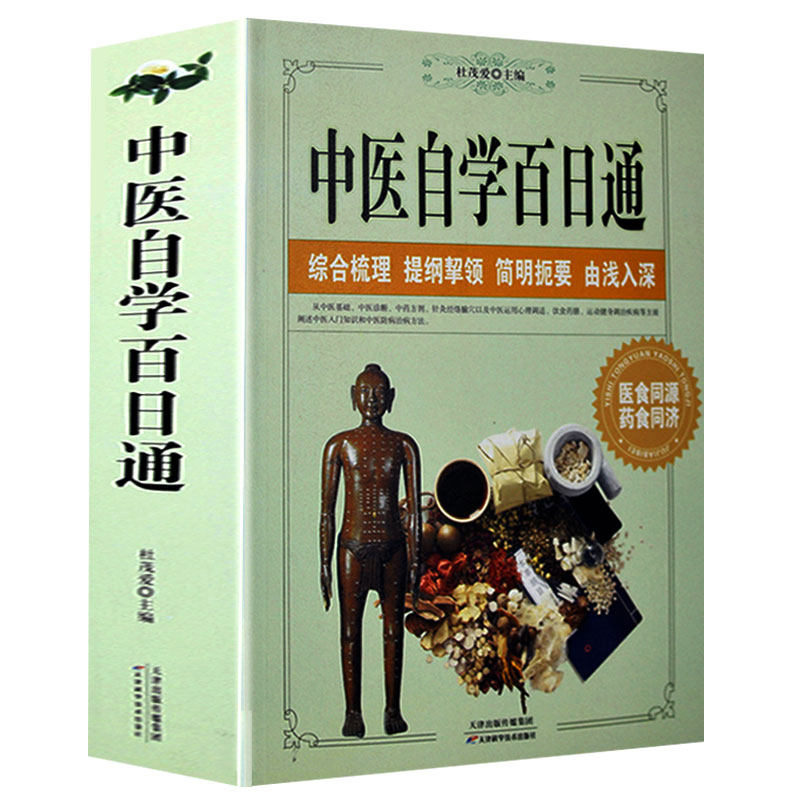中医自学百日通中医养生书籍诊断学基础理论教程黄帝内经本草纲目中药入门学中药方推拿针灸医学全书三个月学懂中医入门知识大全_虎窝淘