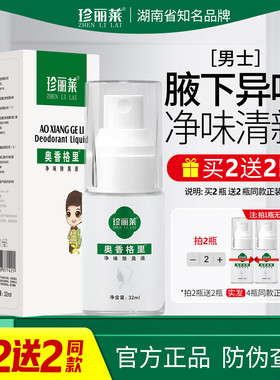 去狐臭止汗露喷雾奥香格里除臭液