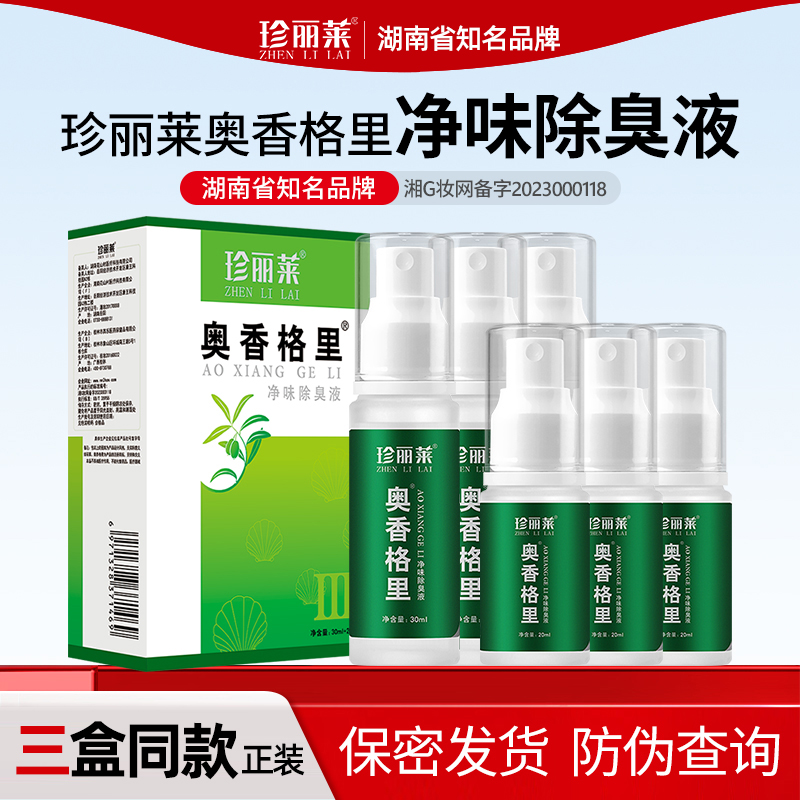 3瓶 奥香格里金桂花除臭液珍丽莱正品去狐臭腋臭腋下止汗除臭喷雾 - 图2
