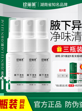 3瓶 珍丽莱氯化羟铝狐除臭喷雾腋下腋窝臭除臭液除臭剂汗臭止汗露