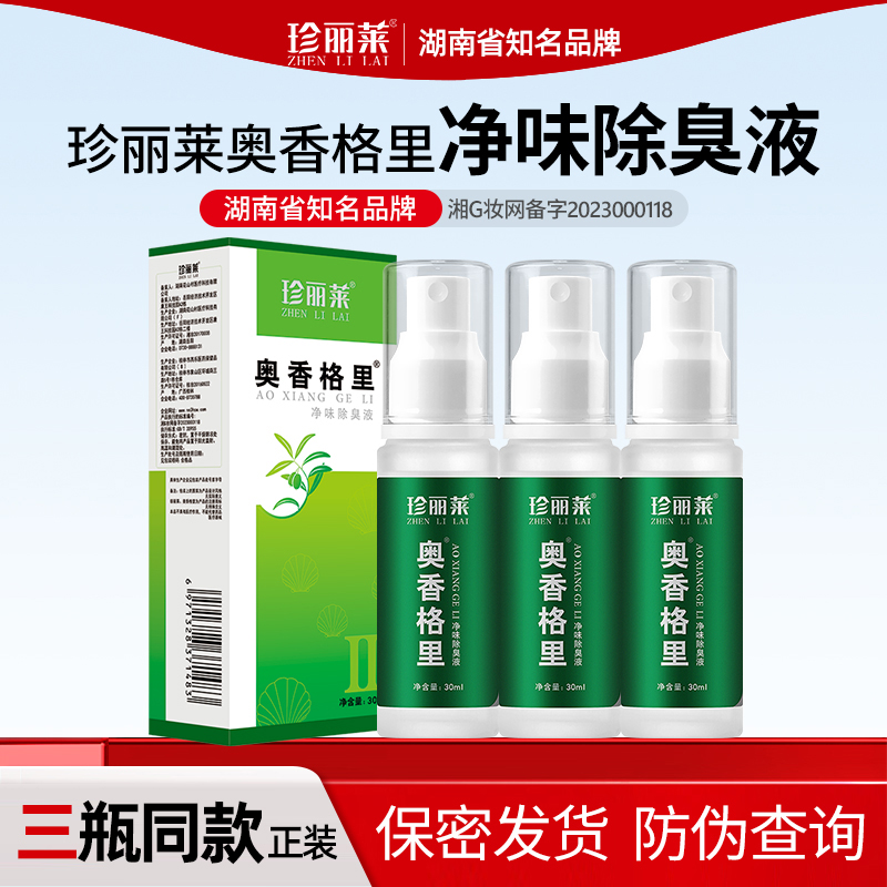 3瓶 奥香格里金桂花除臭液珍丽莱正品去狐臭腋臭腋下止汗除臭喷雾 - 图1