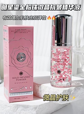 C2U明星鎏金粉珠微晶抗皱精华液补水保湿滋润提亮肤色紧致抗皱