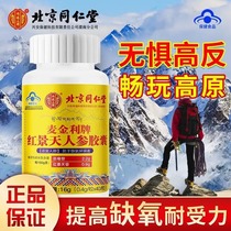 Beijing Tongrentang Rhodiola Anti-Plateau Reaction Capsule Non Oral Liquid High Anti-drugs Official Flagship Store Network