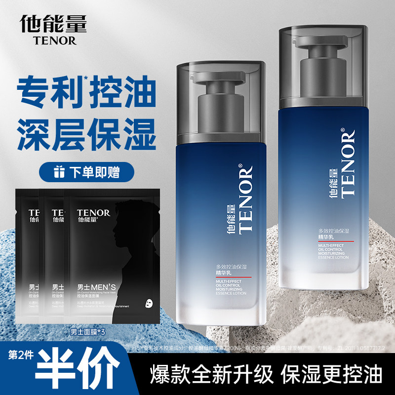 他能量男士专用保湿乳液控油清爽补水保湿滋润面霜润肤乳秋冬护肤