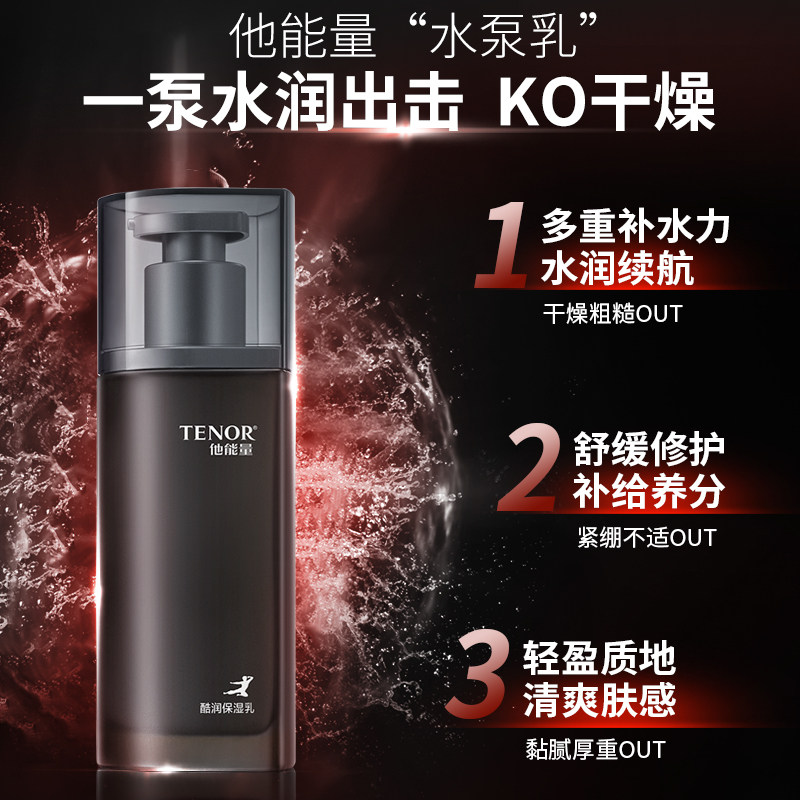 他能量男士专用保湿乳液控油润肤乳 他能量化妆品男士面部乳霜