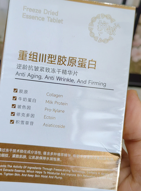 重组胶原冻干精华片抗皱紧致淡纹