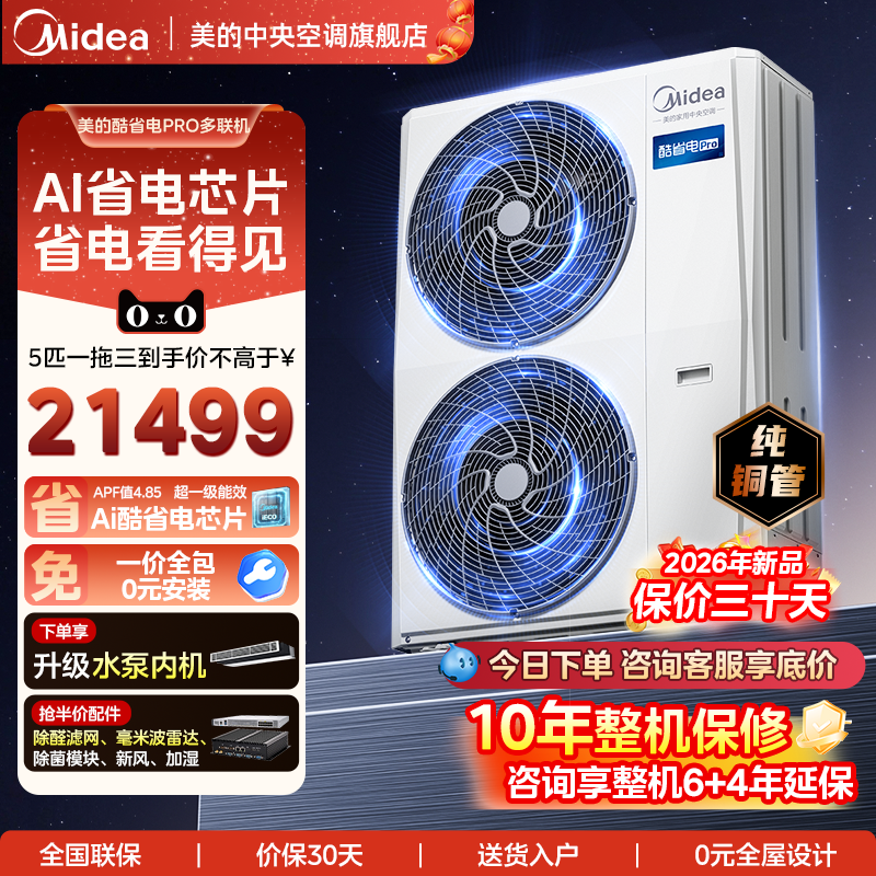 美的中央空调家用多联机酷省电Pro一拖三空调一级能效省电新品