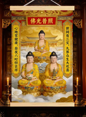 【大佛寺仓发】三宝世尊三宝佛阿弥陀佛药师佛释迦摩尼佛佛堂挂画