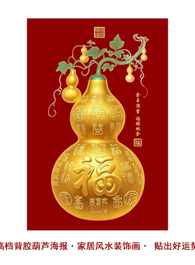 【福禄吉祥】新中式五福临门金色葫芦画福字画装饰自粘贴纸画年画