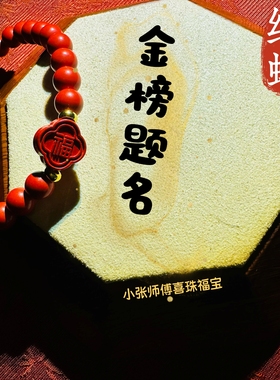 红螺正品北京流通处石榴石龙年功名转运手串学习金榜题名手链