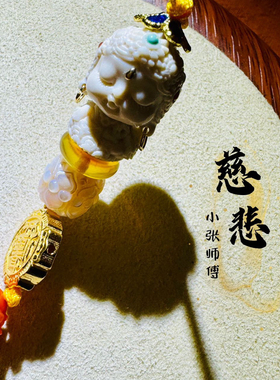 【小张喜珠福宝】一对一定制敬爱感情财富挂件钥匙护身平安男女挂