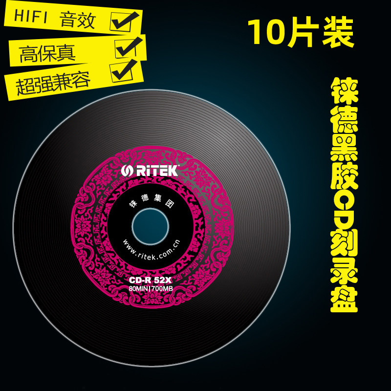 铼德中国红黑胶cd空白刻录盘光盘音乐刻录光盘 10片可刻录车载cd无损音质_虎窝淘
