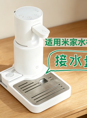 适用米家饮水机接水盘桌面沥水槽