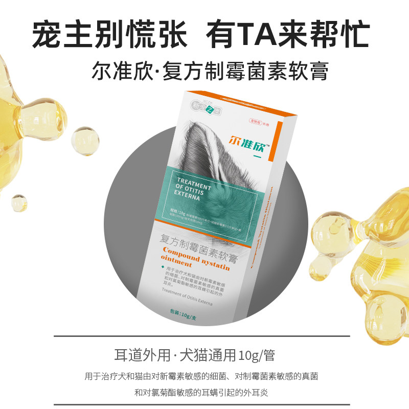 新宠之康尔准欣复方霉菌素软膏去耳螨猫咪狗狗用洗耳水滴耳液耳膏,淘宝优惠券,粉丝福利购,淘宝优惠卷