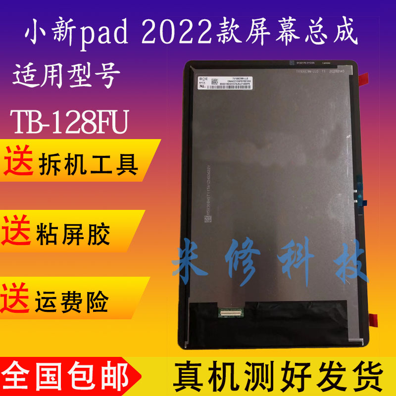 适用小新pad pro 2022屏幕总成TB128FU/138FU液晶TB132FU屏幕总成 - 图0