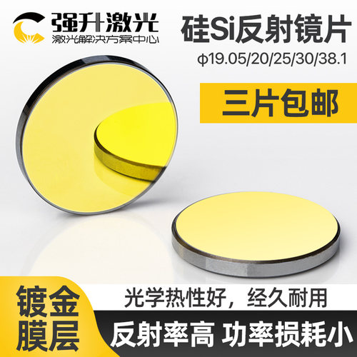 硅反射镜片 20/25/30 激光反光镜片 刻章机 雕刻机 切割机配件 - 图0