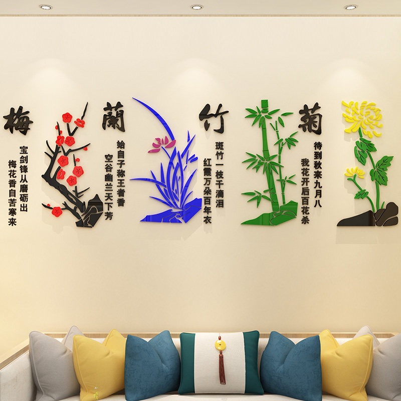 梅兰竹菊墙贴客厅墙面装饰沙发电视背景壁纸饭店字画3d立体亚克力 忆美时尚