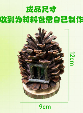 松果发光小屋diy材料包手工天然松果团建亲子活动自制礼物