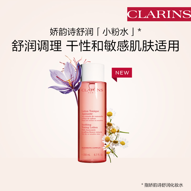 娇韵诗小粉水舒润化妆水 保湿舒缓补水 200ml 娇韵诗小粉水舒润化妆水 保湿舒缓补水 200ml