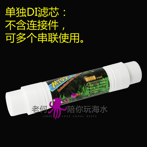 MIUS妙思DI树脂单元去离子RO软水树脂滤芯滤材降低TDS用于海水缸 - 图0