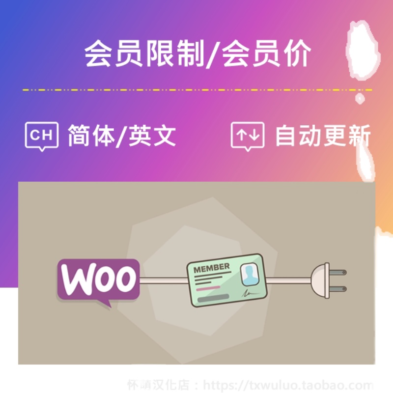 WooCommerce Memberships 1.25.2 汉化中英文 会员价会员内容限制 - 图0