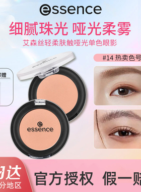 德国essence艾森丝蜜桃色奶茶色慕斯眼影盘14#单色打底裸色腮红女