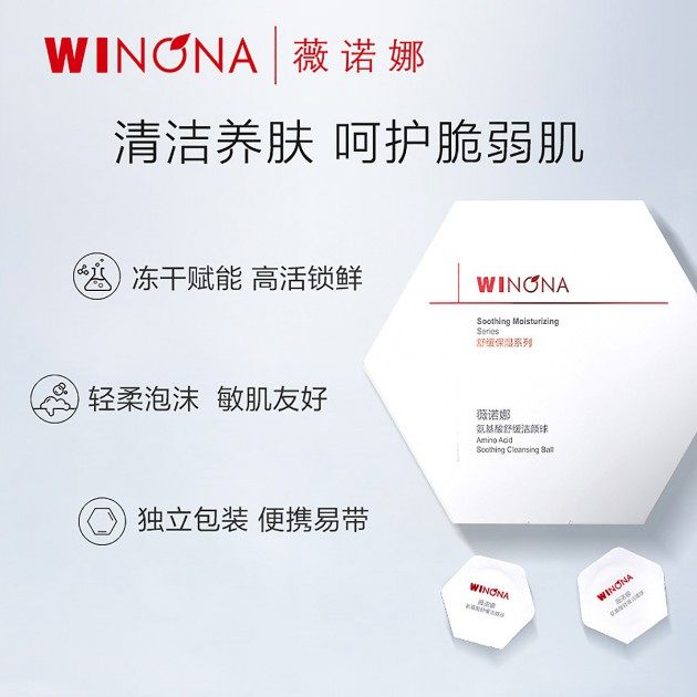 薇诺娜 氨基酸舒缓洁颜球 0.14g*5粒 天猫优惠券折后￥9.9包邮（￥37.9-28）