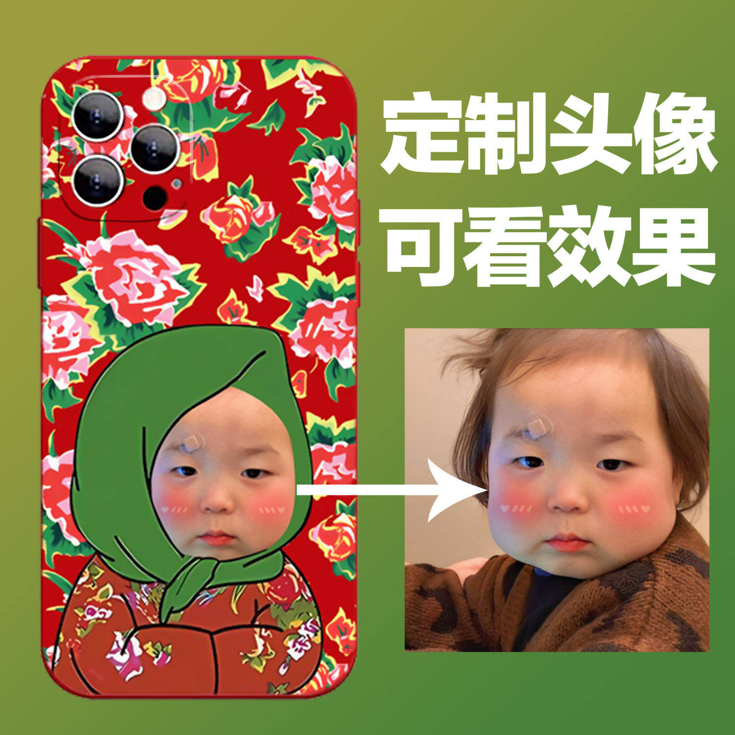 照片可定制头像东北大花袄手机壳14苹果15OPPO华为VIVO小米14荣耀