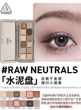 香港专柜韩国3CE 12色眼影盘哑光珠光大地色新手水泥盘杏粉盘9.5g