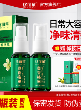 2瓶 珍丽莱奥香格里金桂花除臭液正品腋下臭狐味止汗露狐除臭喷雾