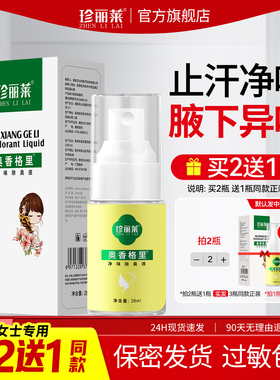 珍丽莱奥香格里净味除臭液正品腋下臭去异味止汗露狐除臭喷雾女士