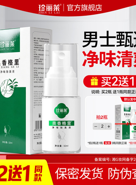 珍丽莱奥香格里净味除臭液男士汗臭净味臭狐味腋味异味止汗露喷雾