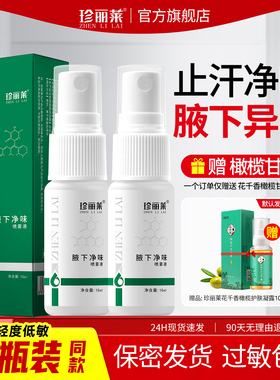 珍丽莱止汗露女腋下除臭去异味止汗剂狐除臭喷雾腋下净味止汗喷雾
