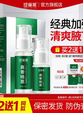 珍丽莱奥香格里除臭液正品重度腋下臭去异味臭狐净味止汗除臭喷雾