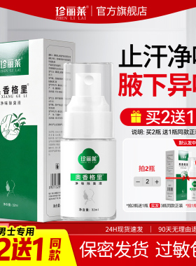 珍丽莱奥香格里净味除臭液男士汗臭净味臭狐味腋味异味止汗露喷雾