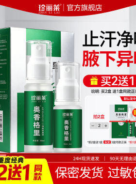 珍丽莱奥香格里除臭液正品重度腋下臭去异味臭狐净味止汗除臭喷雾