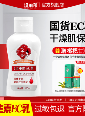 珍丽莱花千香含酵维生素EC乳100g
