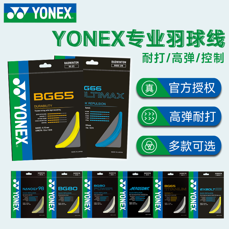 YONEX尤尼克斯羽毛球线yy球拍线网线拉线耐打高弹BG65/BG80/BG95 - 图3