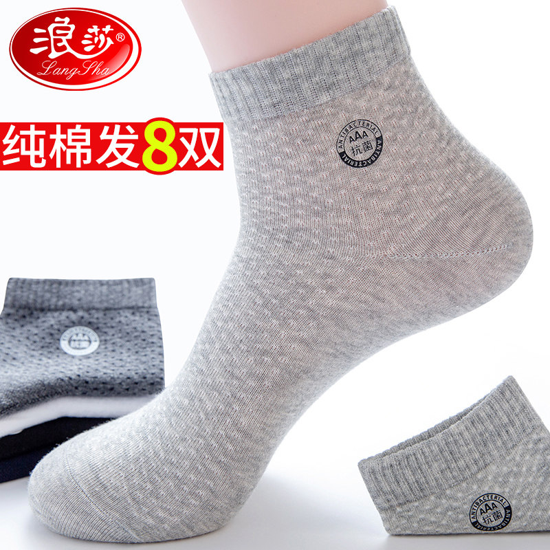 浪莎男士纯棉防臭吸汗100%全棉短袜 浪莎知莎短袜