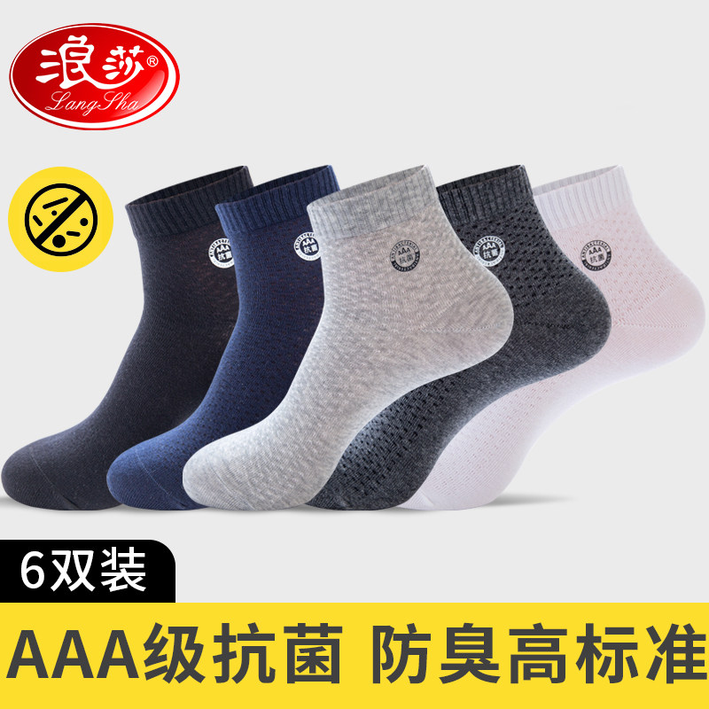 浪莎男士纯棉防臭吸汗100%全棉短袜 浪莎知莎短袜