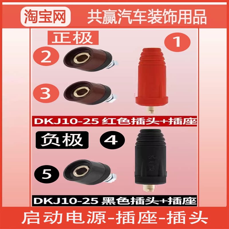 柴汽车应急启动电源插座插头快速接头对接底座DKJ10-25韩帕电蝎子