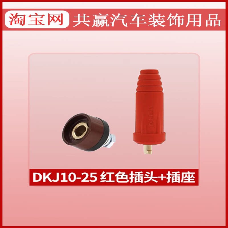 柴汽车应急启动电源插座插头快速接头对接底座DKJ10-25韩帕电蝎子