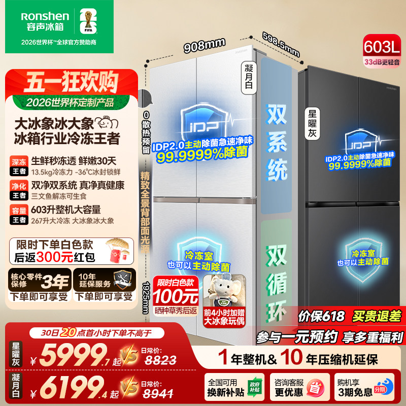 容声大冰象603L双系统十字对开四门超薄嵌入式家用冰箱世界杯定制