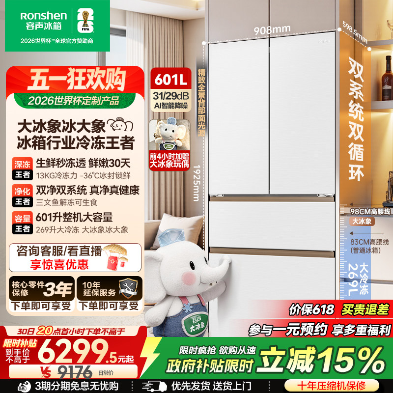 容声大冰象601L双系统法式家用大容量嵌入冰箱以旧换新世界杯定制